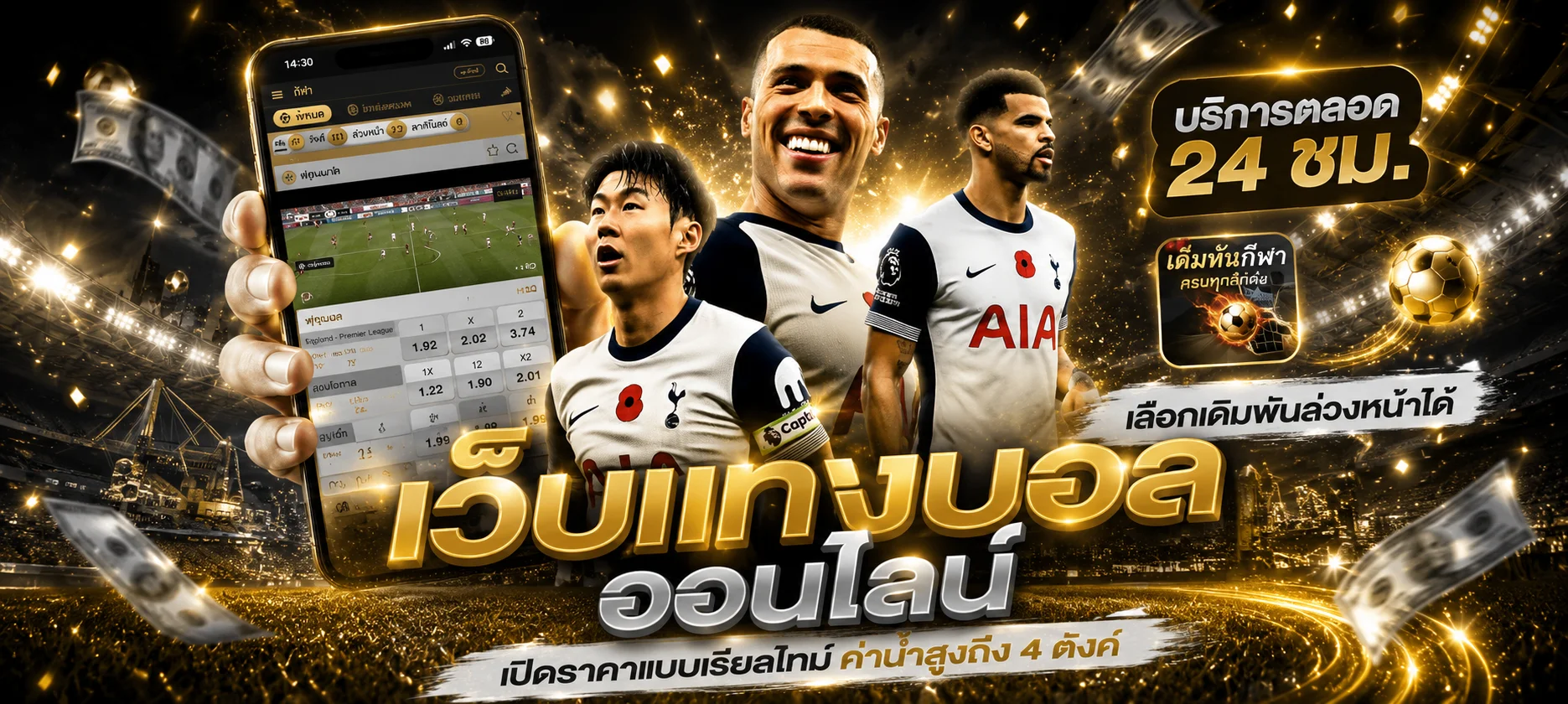 แทงบอลออนไลน์ AK982 ราคาน้ำดี ครบทุกลีก